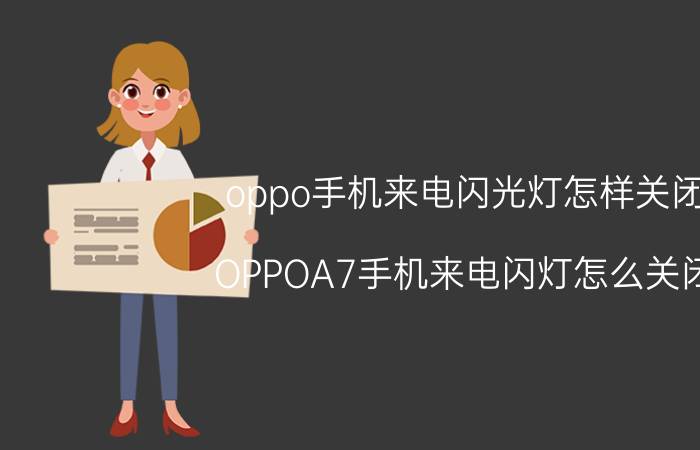 oppo手机来电闪光灯怎样关闭 OPPOA7手机来电闪灯怎么关闭？